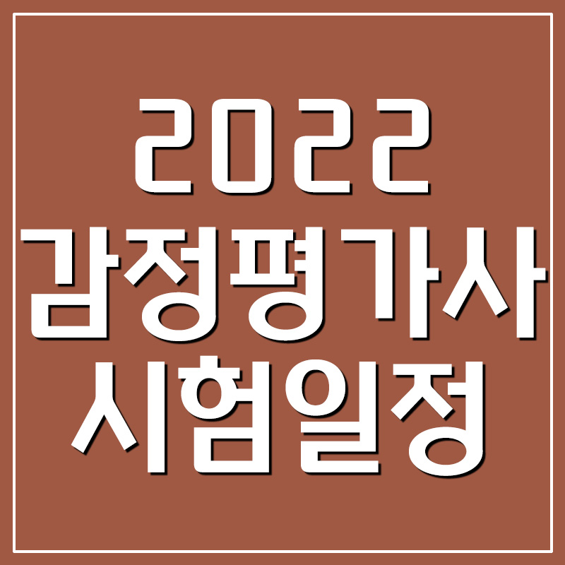  2022년 감정평가사 시험날짜 및 일정