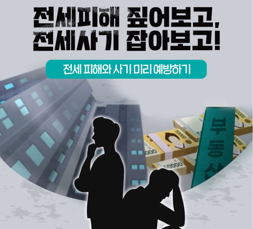 전세 피해와 전세사기&#44; 깡통전세 예방법 총 정리