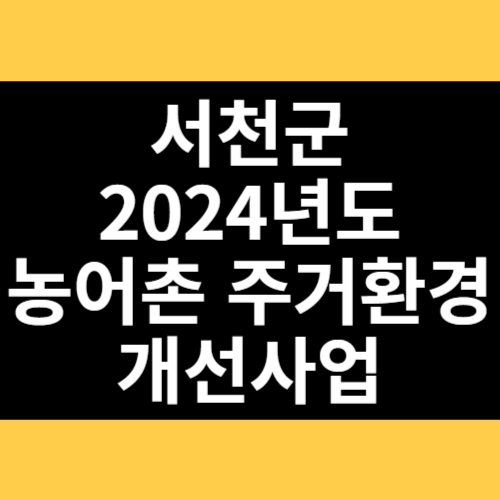 서천군 2024년도 농어촌 주거환경 개선사업 썸네일