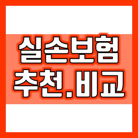  의료실손보험, 상해와 질병을 대비한 실손보험가입 시 알아둘 점