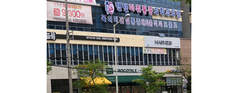 광주 북구 테니스엘보