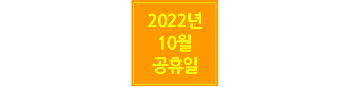 2022년-10월-공휴일