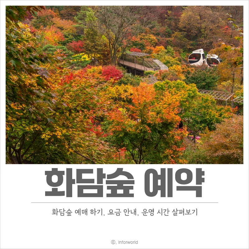 화담숲-예약-예매-운영-시간-이용-요금