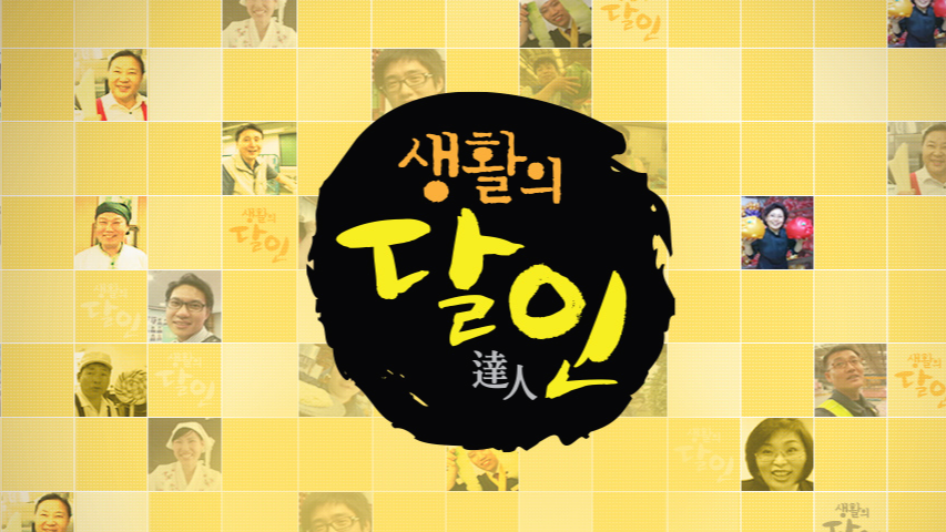  생활의 달인 재방송 다시보기 · 공식영상  보러가기 회차정보 방송시간 시청률 출연진 · 826회 827회 828회 829회 830회 831회 #교양