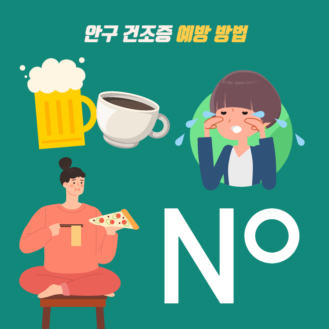 안구건조증