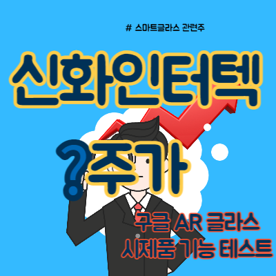 스마트글라스 대장주 신화인터텍 분석