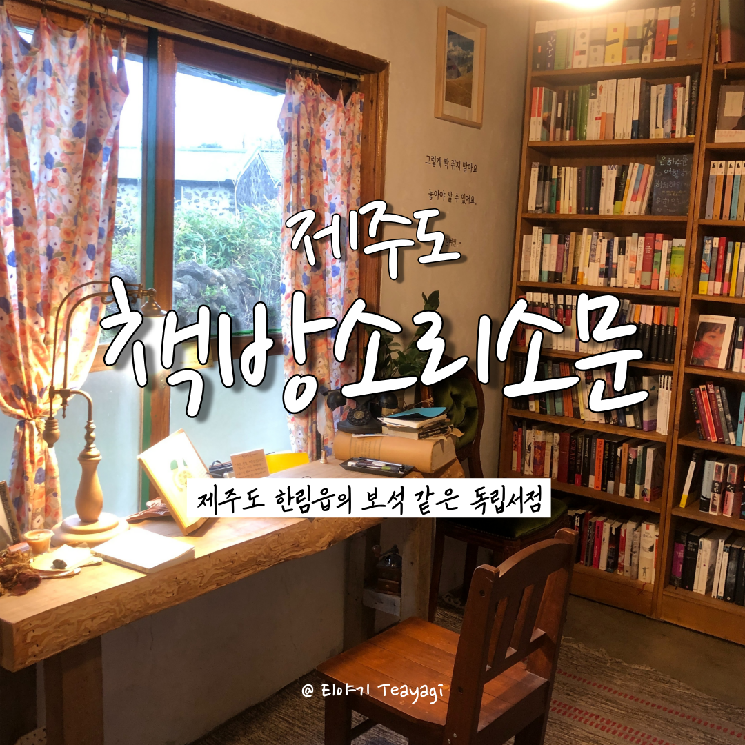  제주 Jeju | 제주도 한림읍의 보석같은 독립서점, 책방 소리소문 (feat. 제주도 가볼만한곳 추천)