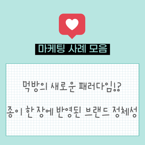 마케팅 트렌드. 먹방의 새로운 패러다임, 애니메이션 먹방 | 종이 한 장으로 친환경 브랜딩에 성공한 브랜드 사례(줍다, 마켓컬리)