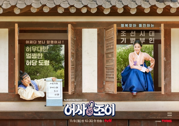  TVN 월화드라마 어사와 조이  매력적인 배우들과 매력적인 캐릭터