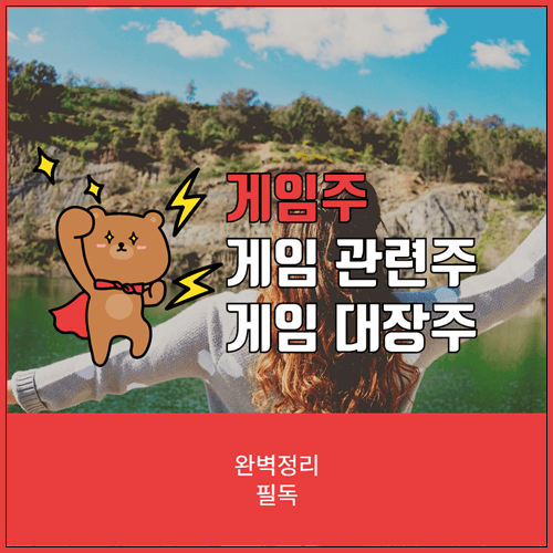  게임주 / 게임 관련주 대장주 완벽 정리