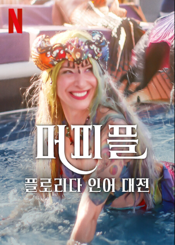  머피플 플로리다 인어 대전 - 넷플릭스