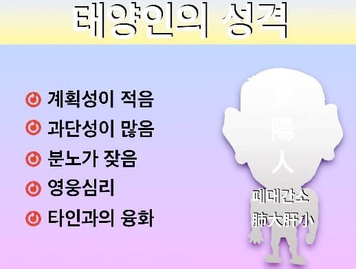 태양인 특징과 좋은 음식&amp;#44; 나쁜 음식
