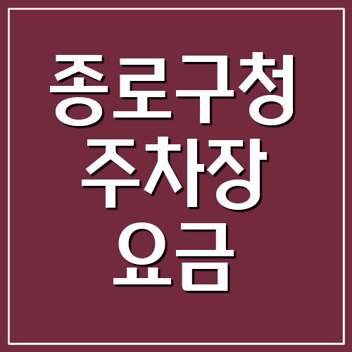  종로구청 주차장 요금 주차비 알아보기