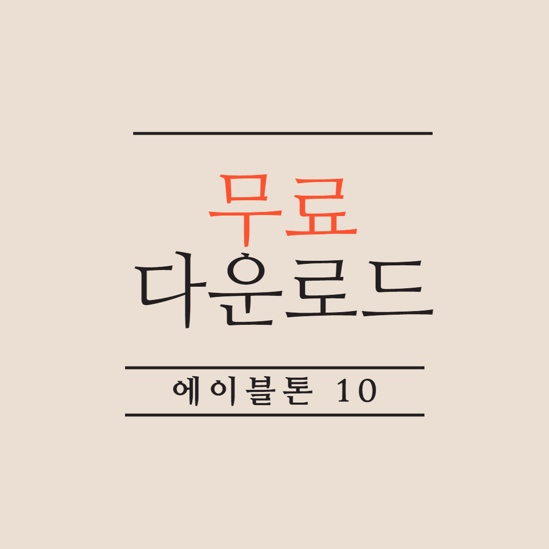  에이블톤 10 무료 다운로드 시리얼키 받는방법