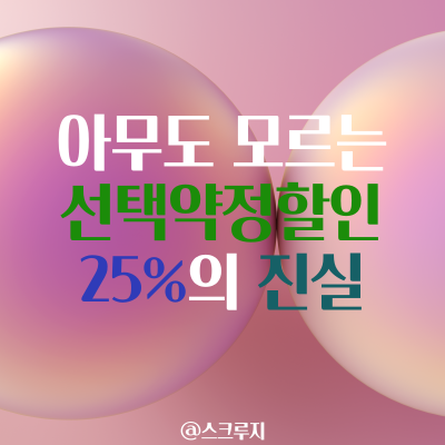  선택 약정 할인 25% 적용 시점  6개월 전부터 가능한 것 나만 모르나? SKT / KT / LG U+/ 2개월 전 문자 왜 당하는 느낌이지?