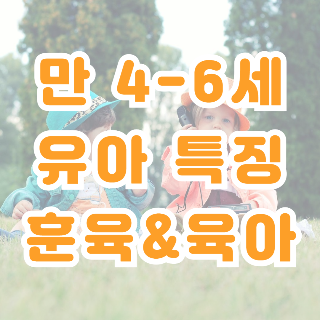 만4-6세 유아 특징과 부모의 대처행동