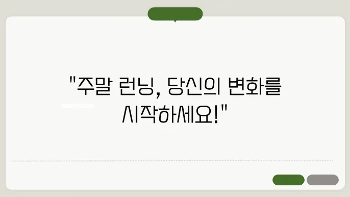 주말을 런닝으로 시작하는 방법, 나만의 루틴 공유!