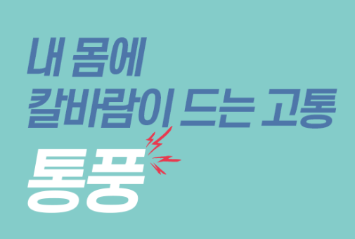 통풍 예방을 위한 생활습관