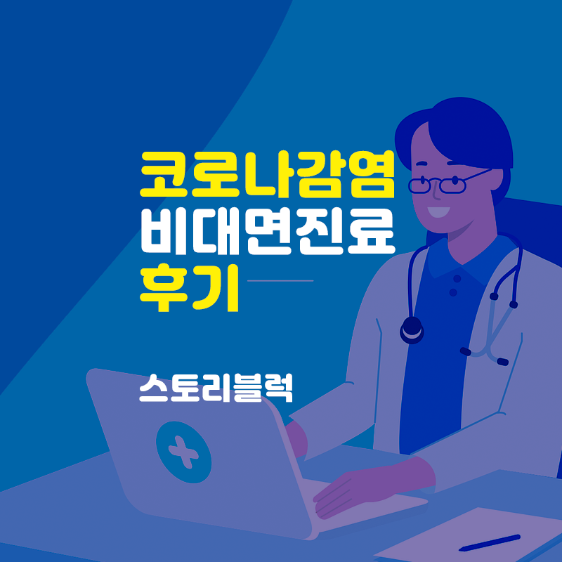  (휴일에 코로나 걸렸을 때) 비대면 진료 앱으로 약 처방 (feat. 닥터나우)