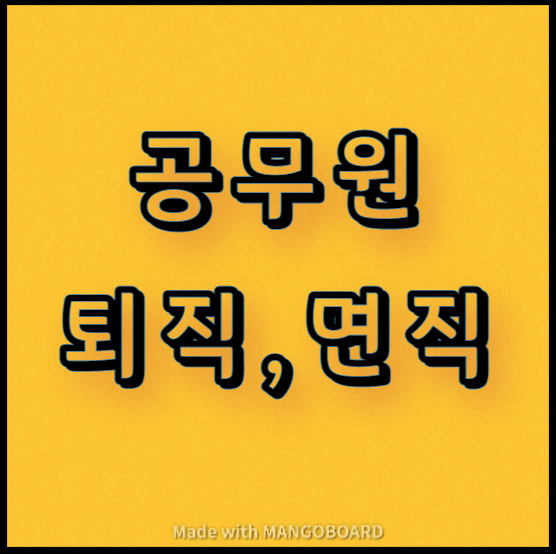  공무원의 퇴직, 면직, 면직사유 등  안내