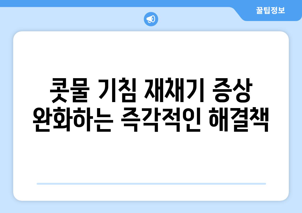 콧물 기침 재채기 증상 완화하는 즉각적인 해결책