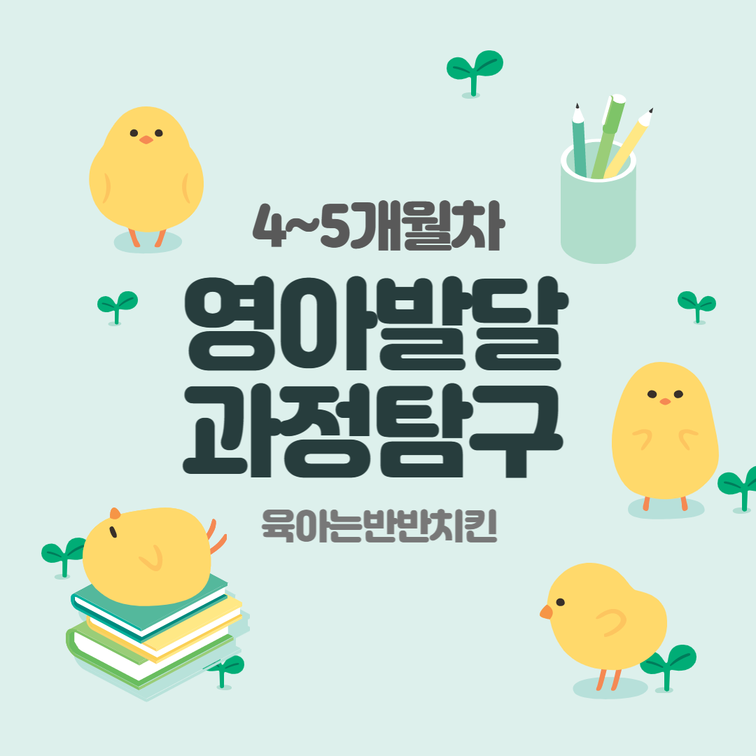  4~5개월 차 영아발달과정