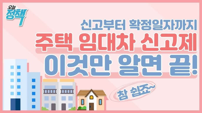 주택 임대차 계약 신고