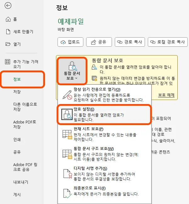 엑셀에서 파일을 눌러서 정보 항목에서 암호 설정 해제하는 모습