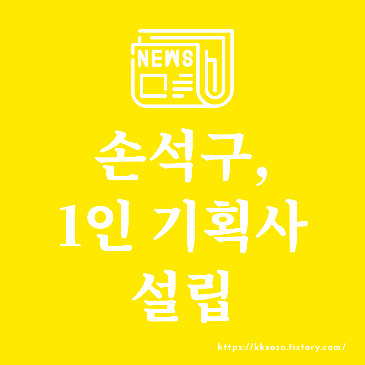  손석구 1인 기획사 '스태넘' 차린다! 대세 배우의 새로운 도전