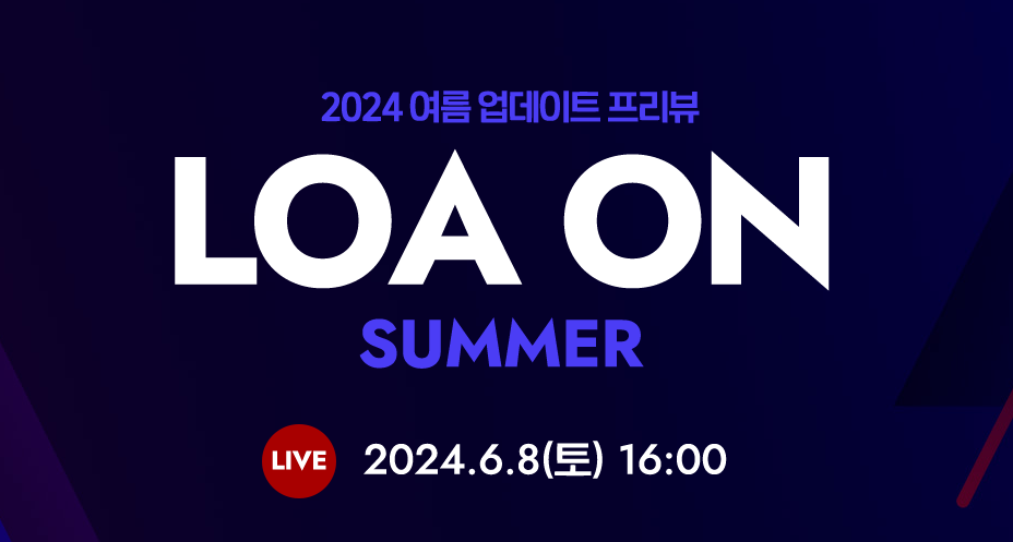  2024년 여름 섬머 로아온 일정 및 시청 방법 [ 로스트아크 ]