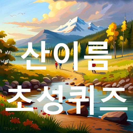 산이름 초성퀴즈