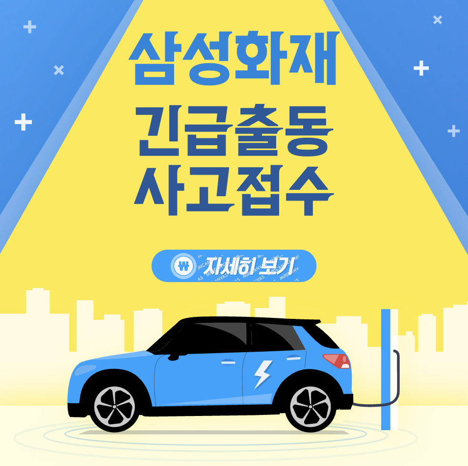 삼성화재 다이렉트 자동차보험 사고접수 방법 보상 처리절차