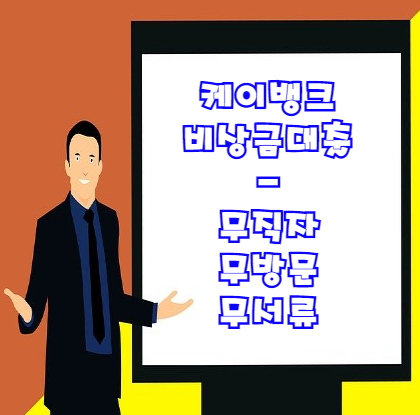  케이뱅크 비상금대출 | 무직자도 신청 가능한 무서류 무방문 대출