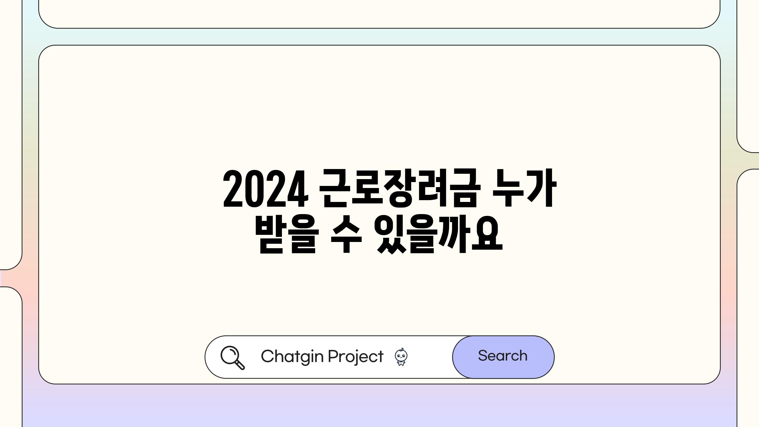   2024 근로장려금 누가 받을 수 있을까요