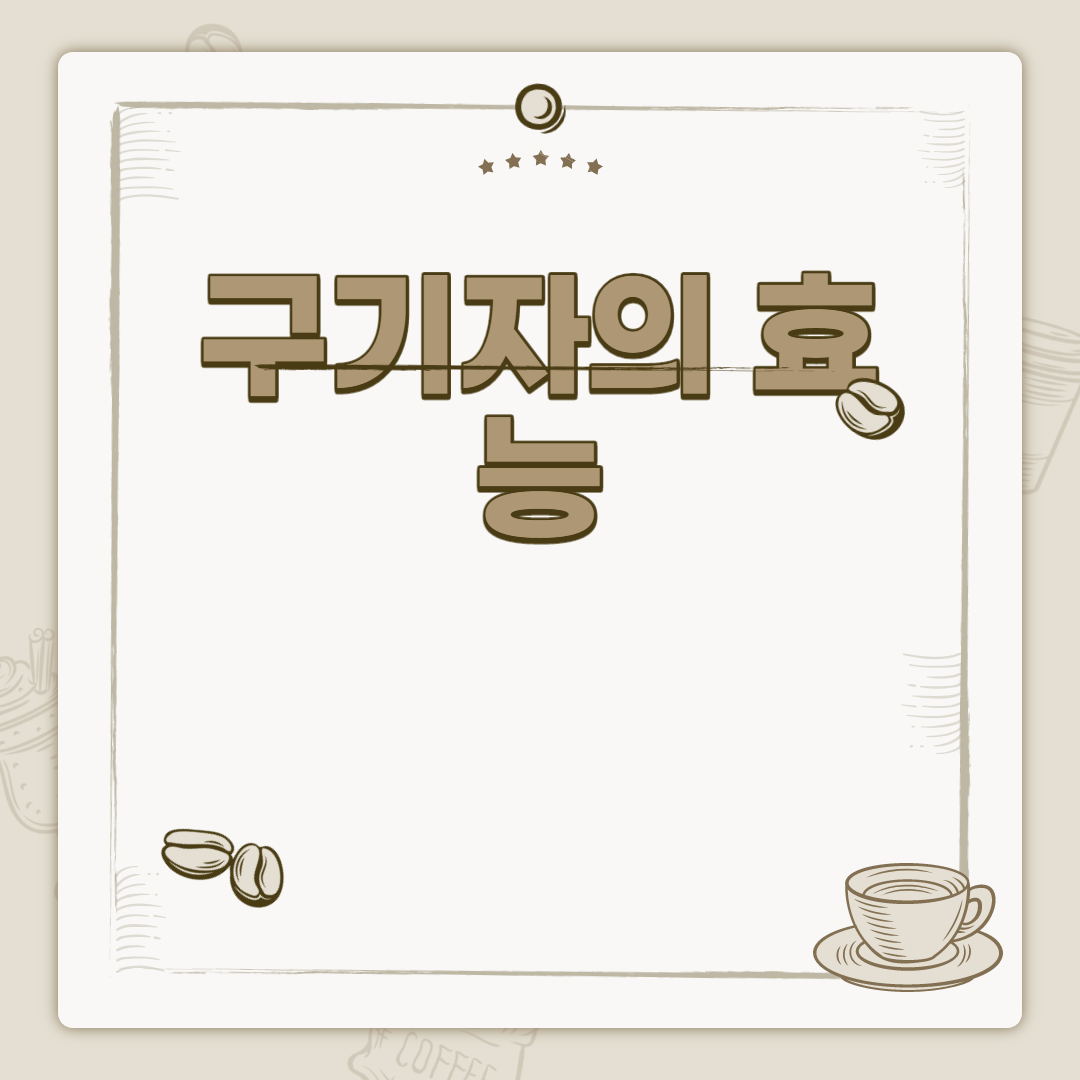  구기자의 효능
