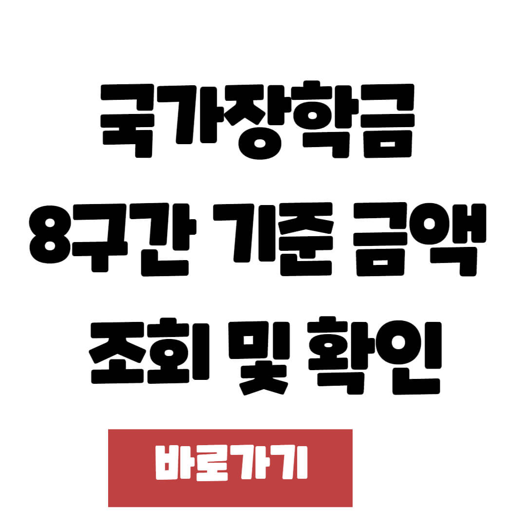 국가장학금 8구간 기준 금액 조회 및 확인