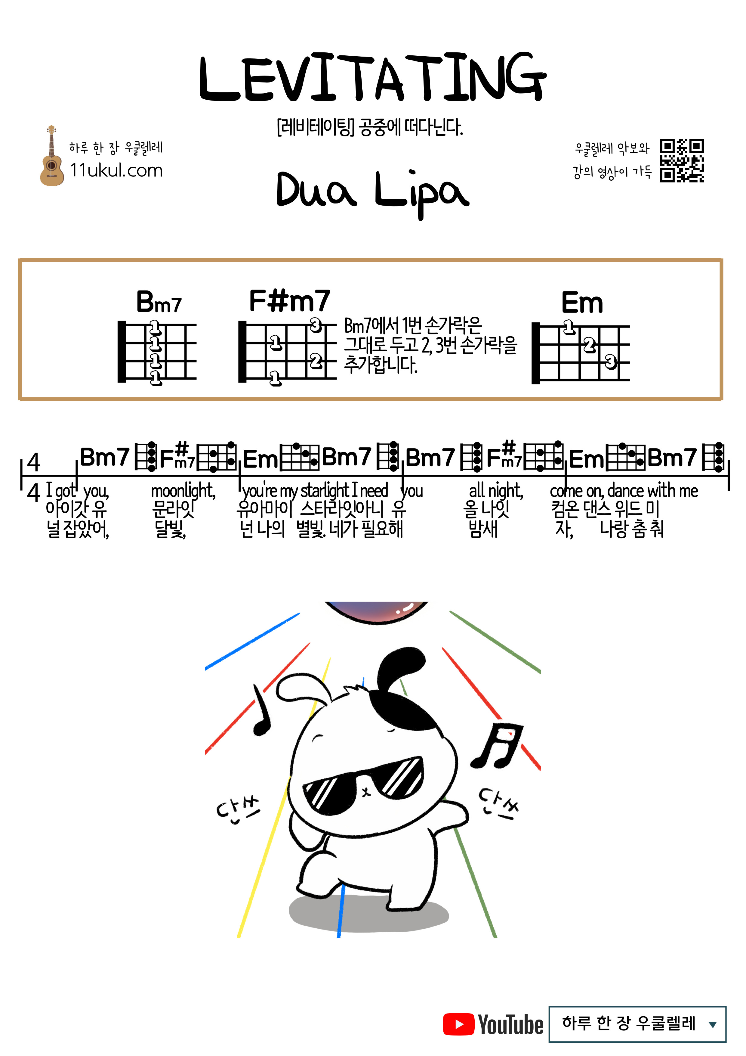 LEVITATING(Dua Lipa) 우쿨렐레 쉬운 코드 악보 해석, 발음 Ukulele Easy Chords Sheet Music Interpretation, Pronunciation