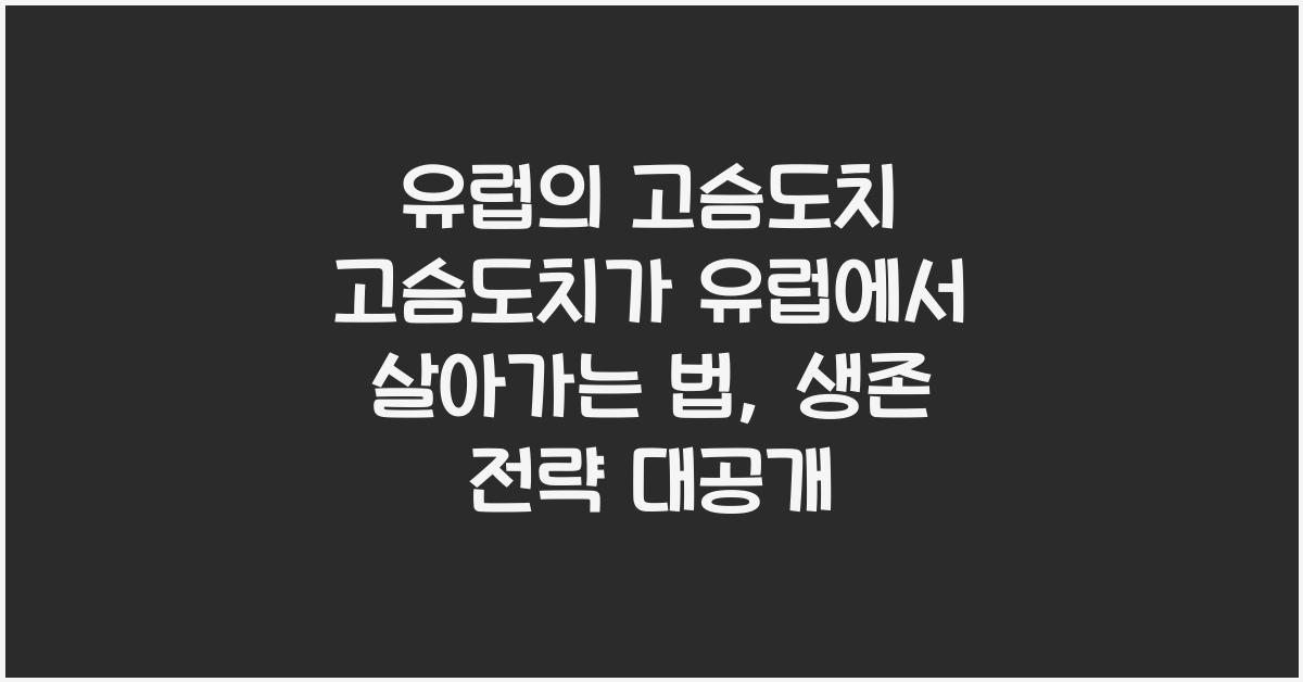 유럽의 고슴도치 고슴도치가 유럽에서 살아가는 법