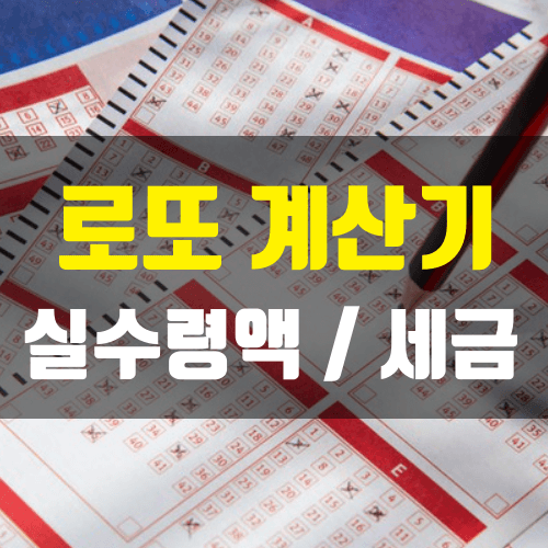 로또복권-연금복권-당첨금-실수령액-계산기-세금