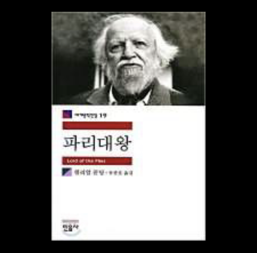  파리대왕 - 윌리엄 제랄드 골딩
