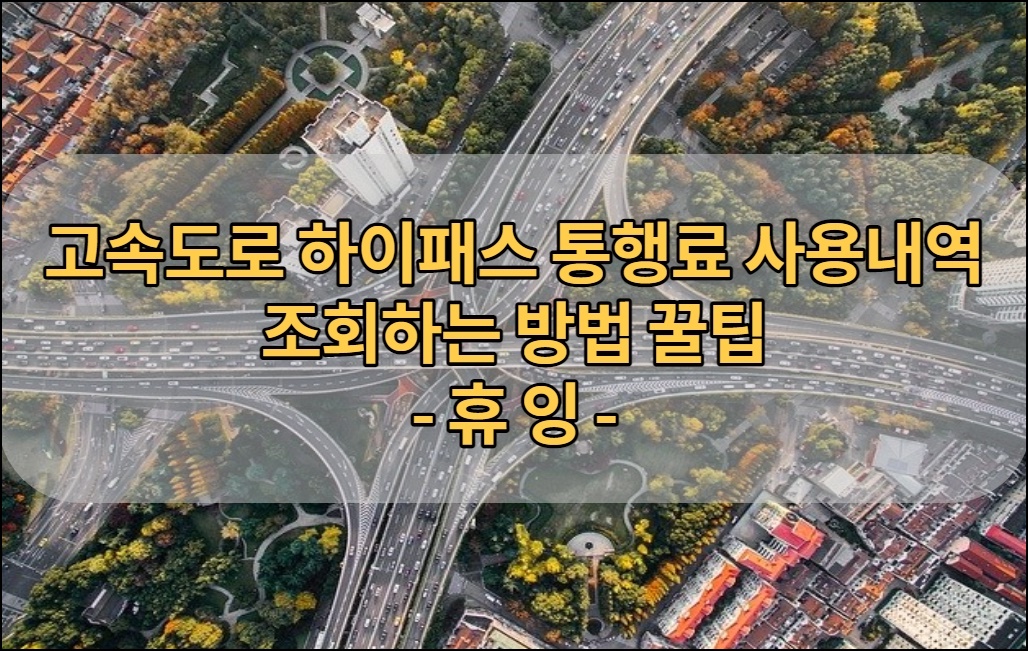  고속도로 하이패스 통행료 사용내역 조회하는 방법 꿀팁