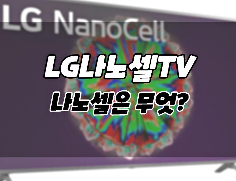 LG 나노셀 TV란 무엇일까__ QLED tv, OLED와는 어떻게 다를까