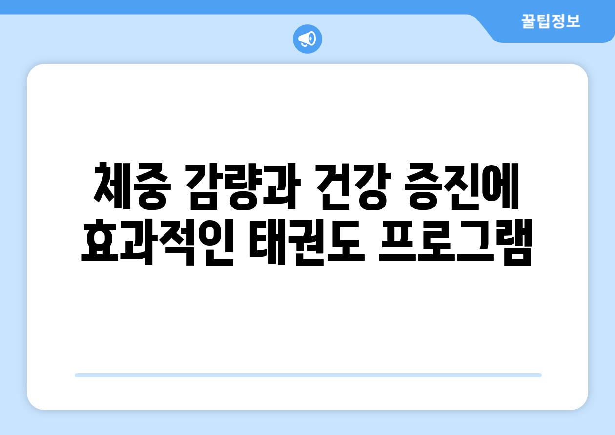 체중 감량과 건강 증진에 효과적인 태권도 프로그램