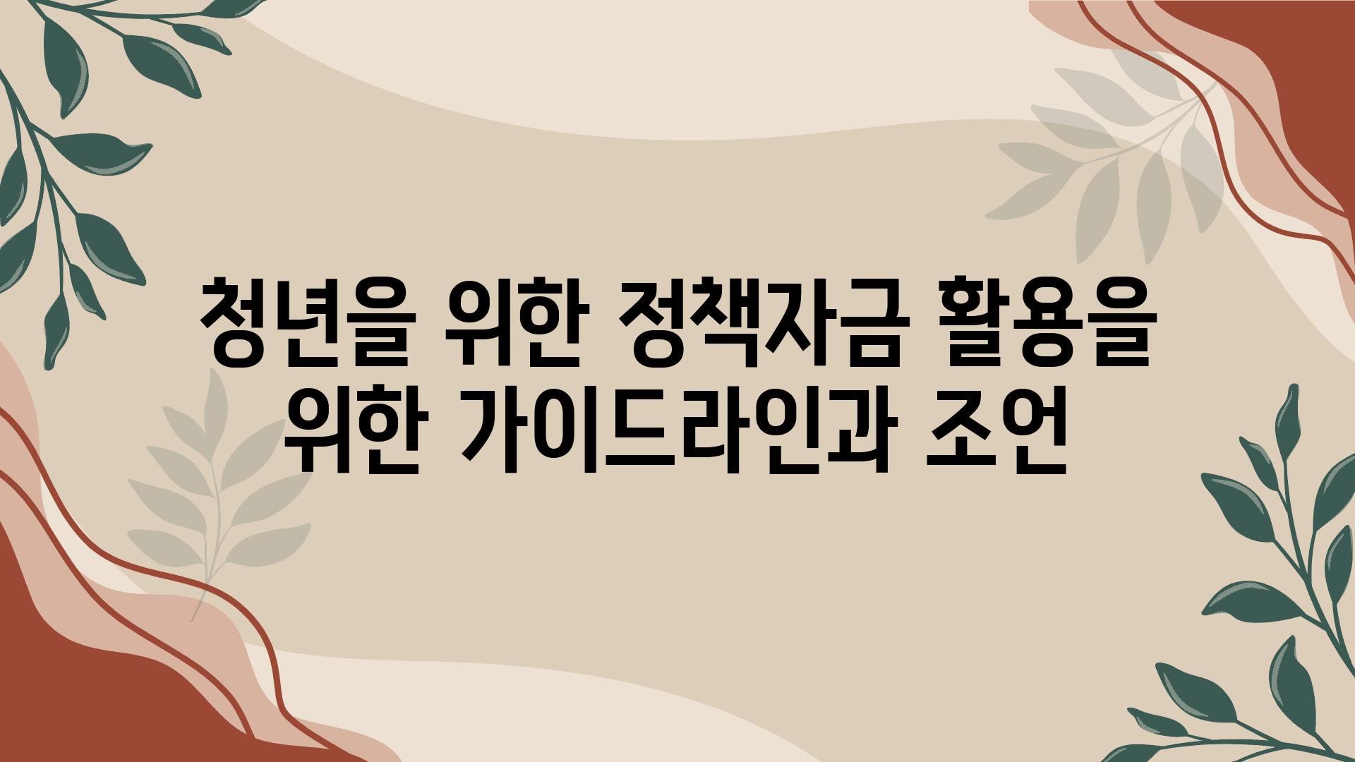 청년을 위한 정책자금 활용을 위한 설명서라인과 조언