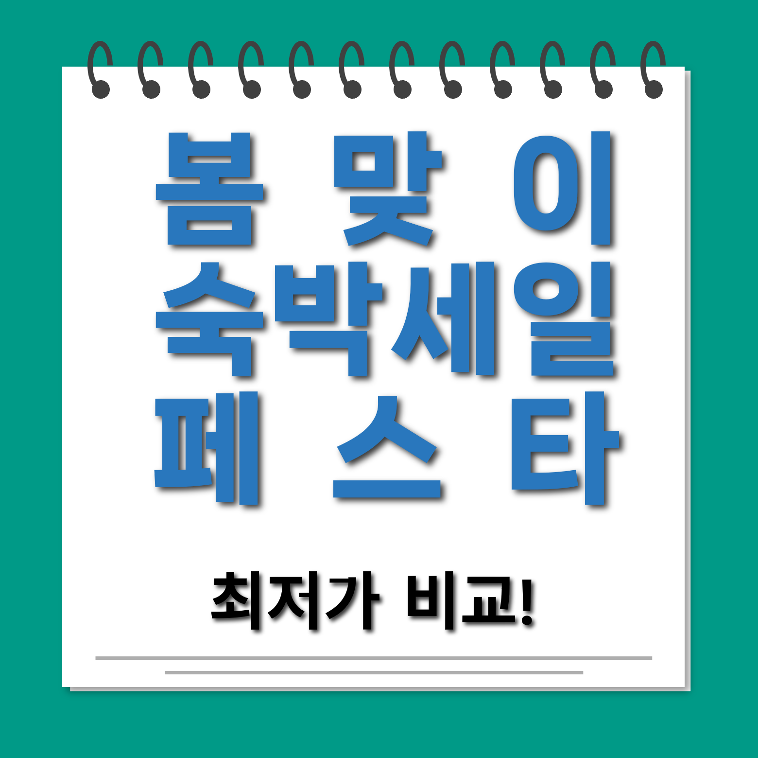 대한민국 숙박세일 페스타 최저가비교 대표사진