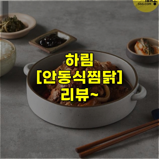  안동찜닭 맛을 구현한 [하림 안동식찜닭] 리뷰~