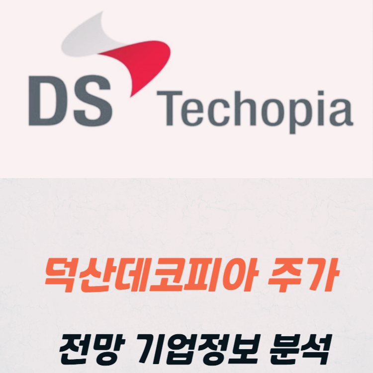 덕산테코피아 주가 전망 기업 정보