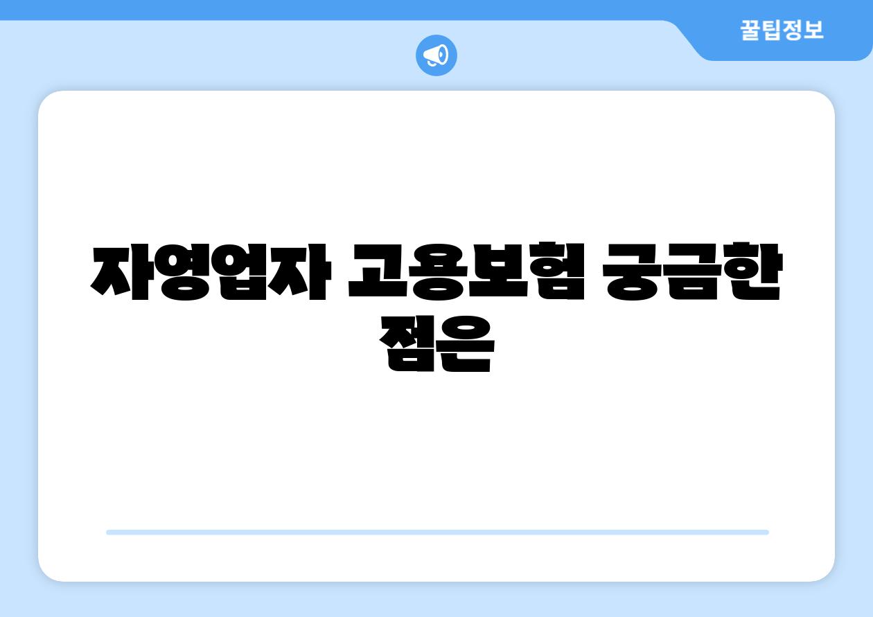 자영업자 고용보험 궁금한 점은