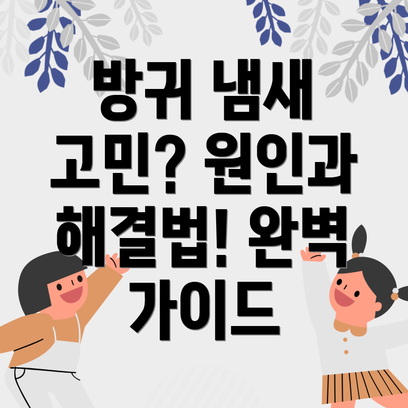 방귀 냄새