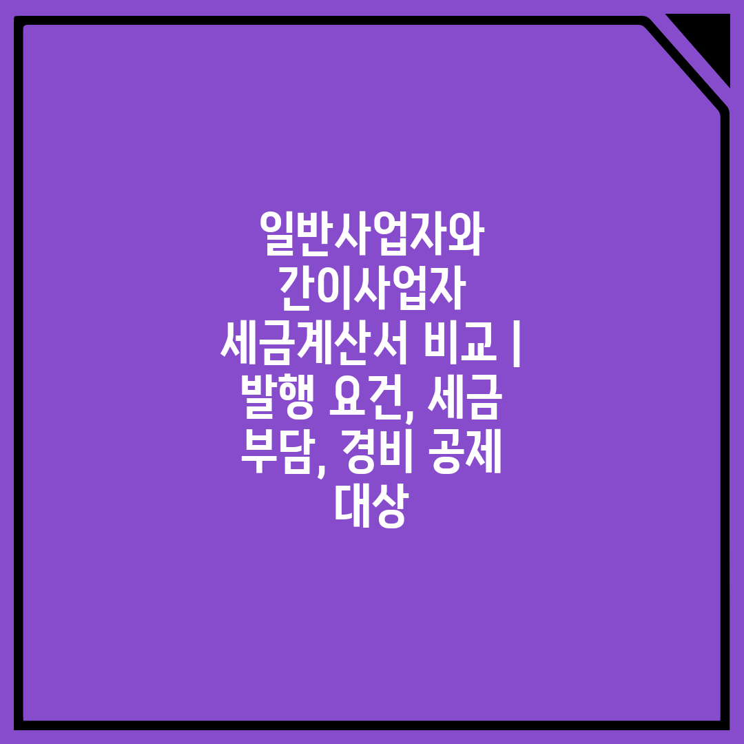 일반사업자와 간이사업자 세금계산서 비교  발행 요건, 